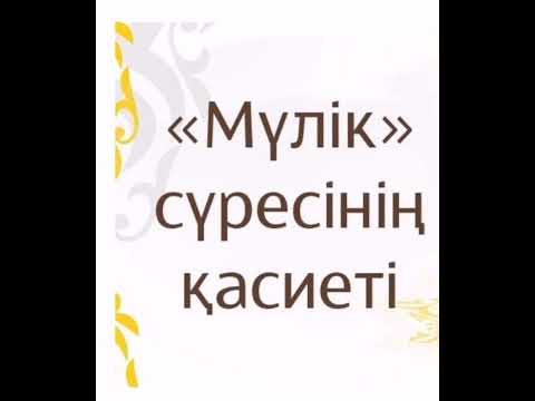 Видео: Мүлік сүресінің тәпсірі (1)
