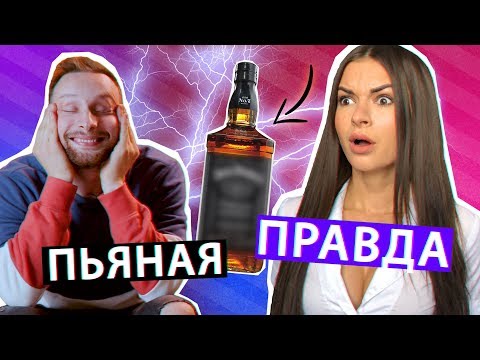 Видео: ПЬЯНАЯ ПРАВДА ft. Руслан Кузнецов