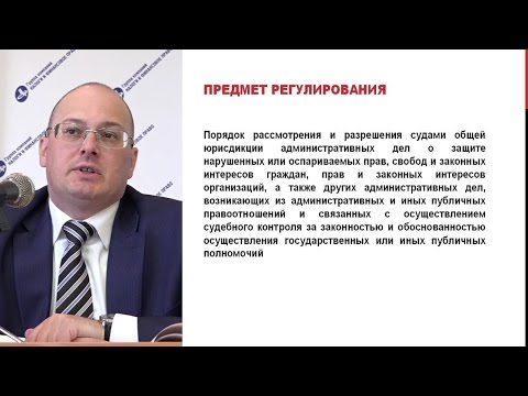 Видео: «Основные положения Кодекса административного судопроизводства, вступающего в силу 11.09.2015» 1