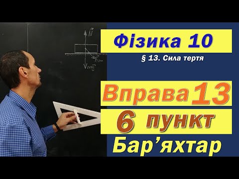 Видео: Фізика 10 клас. Вправа № 13. 6 п