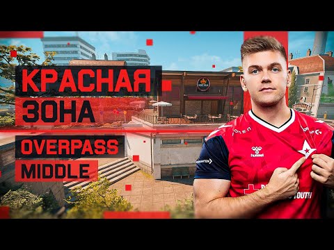 Видео: КАК ИГРАТЬ МИД ЗА АТАКУ НА OVERPASS / КРАСНАЯ ЗОНА #1