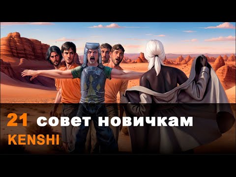 Видео: 21 совет для новичков и возвращающихся в Kenshi (часть 3)