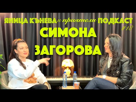 Видео: Яница Кънева и приятели подкаст #18 - Симона Загорова