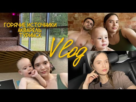 Видео: VLOG съездили на горячие источники с ребенком | Туринск | Акварель | какой купальник купили ребенку