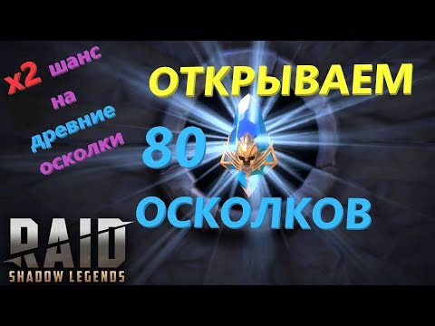 Видео: ★RAID: Shadow Legends★ОТКРЫТИЕ ОСКОЛКОВ! x2 шанс на дроп из древних осколков