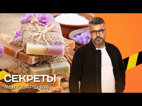 Видео: Секреты мыловарения. Для чего нужно мыло из нержавеющей стали. Экстремально-познавательное шоу