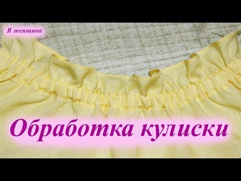 Видео: Обработка кулиски на блузе крестьянка. Ответ на вопрос подписчика