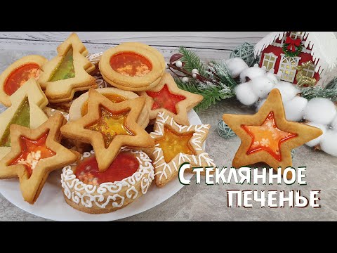 Видео: СТЕКЛЯННОЕ ПЕЧЕНЬЕ праздничное, вкусное, необычное | Очень вкусно