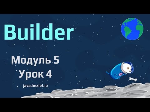 Видео: Модуль 5. Урок 4. Паттерн проектирования Builder.