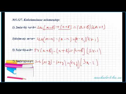 Видео: Бүтін өрнектерді көпмүшелерге түрлендіру  7 сынып 03 03 2021ж