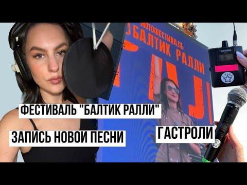 Видео: АРИКАblog#15 | Пою на фестивале "Балтик Ралли"| записываю новую песню | гастроли в жару