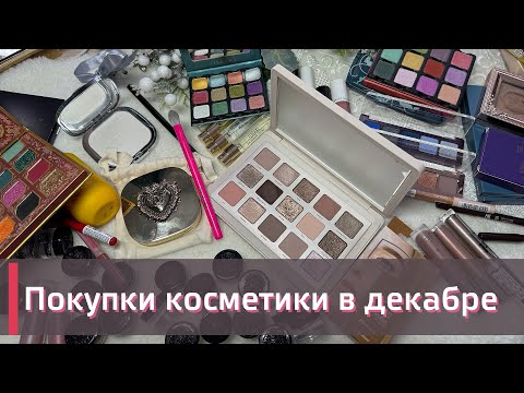 Видео: МОИ ПОКУПКИ КОСМЕТИКИ  |  Natasha Denona, Viseart, Dolce & Gabanna и многое другое!