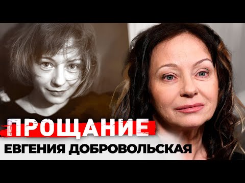 Видео: Евгения Добровольская. Какой была жизнь актрисы, которая до последнего скрывала тяжёлую болезнь