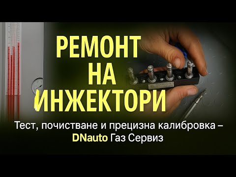 Видео: Ремонт на инжектори