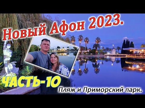 Видео: Новый Афон 2023. Часть-10. Обзор номера, Центральный пляж. Приморский парк