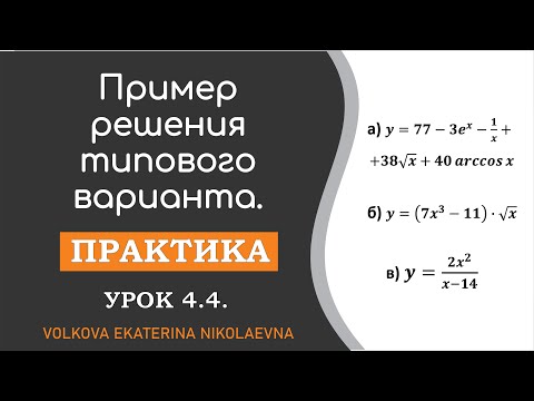 Видео: Нахождение производной функции. Пример решения типового варианта. Урок 4.4.