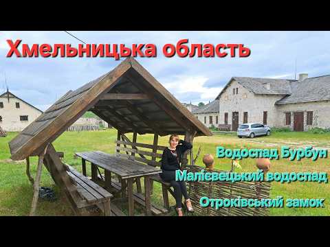 Видео: Цікаві місця Хмельниччини: Садиба Сцибор-Мархоцького, Малієвецький водоспад, Водоспад Бурбун.
