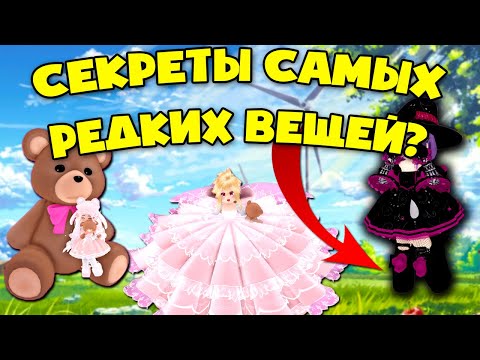 Видео: 🌼 СЕКРЕТЫ САМЫХ РЕДКИХ ВЕЩЕЙ и сколько они стоят В Роял Хай! Royale🌼High