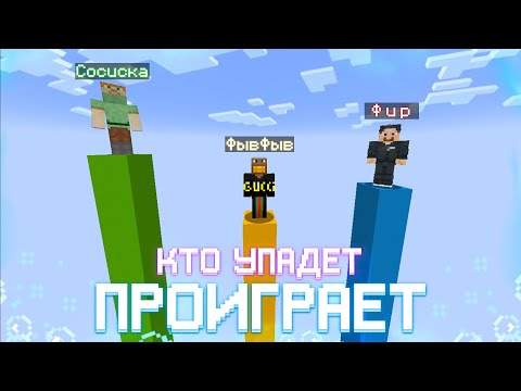Видео: ФЫВФЫВ, СОСИСКА и ФИР СОРЕВНУЮТСЯ НА СТОЛБАХ в Майнкрафт! 🤣