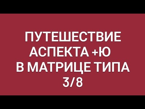Видео: Путешествие аспекта + Юг в матрице типа