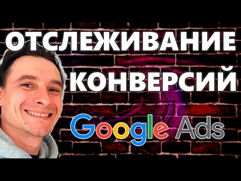 Видео: 🔥 Настройка Отслеживания Конверсий для Google Ads 2025 🚀 Настройка Тегов в Google Tag Manager 😎
