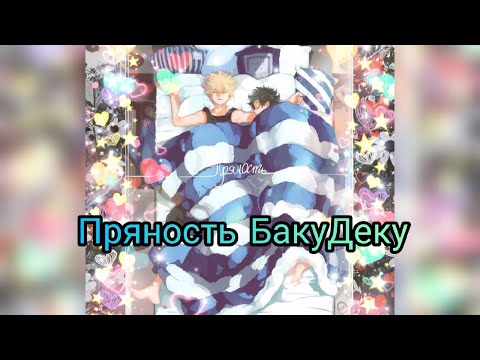 Видео: БакуДеку (озвучка додзинси Пряность 5-7)(сёнен-ай)