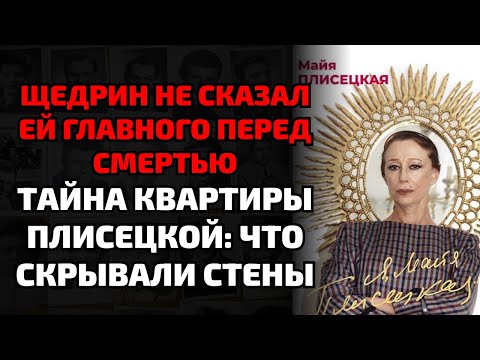 Видео: Майя Плисецкая скрывала это всю жизнь — нашли то, о чём она молчала