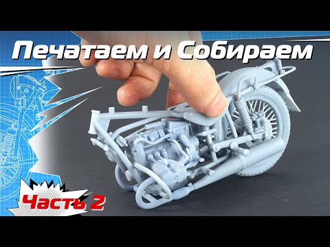 Видео: Печатаем и Собираем Мотоцикл в масштабе 1:12. Часть 2
