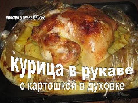 Видео: КУРИЦА В ДУХОВКЕ С КАРТОШКОЙ - Вкусная и Нежная! КУРИЦА В РУКАВЕ