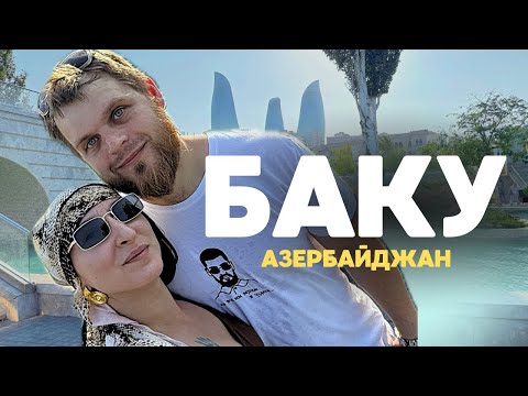 Видео: Баку. Рай или ад? Часть №4 Азербайджан