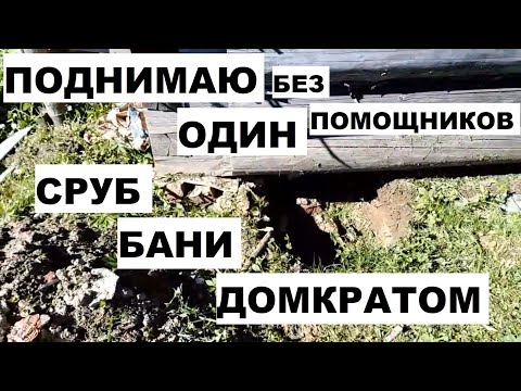 Видео: Как самому поднять сруб домкратом