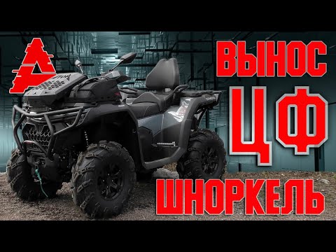 Видео: Вынос радиатора и шноркели на ЦФ 1000 New.  Инструкция