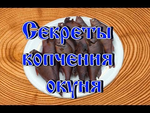 Видео: Секреты домашнего копчения окуня