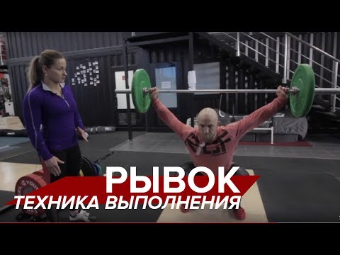 Видео: Техника рывка с Ольгой Афанасьевой и Эрастом Палкиным | Тяжелая атлетика