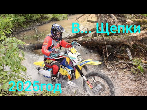 Видео: Гонка "в... Щепки" 2025г