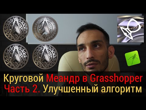 Видео: 🟠Meander в Grasshopper. Часть 2. Улучшенный Алгоритм.