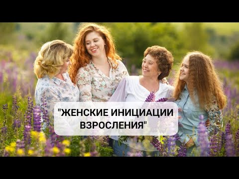 Видео: Вебинар "Женские Инициации Взросления"
