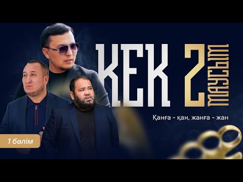 Видео: КЕК 2 | СЕЗОН 1 Серия