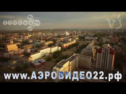 Видео: Барнаул с высоты птичьего полета