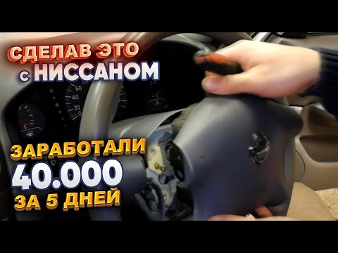 Видео: Сделав это с Ниссаном заработали 40.000р за 5 дней