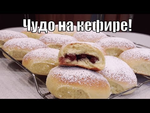 Видео: Это чудо приготовленное на кефире выручит вас всегда !This miracle prepared on kefir!