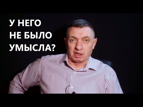 Видео: У него не было умысла