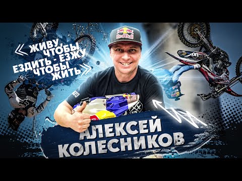 Видео: Алексей Колесников; ЖИВУ, ЧТО БЫ ЕЗДИТЬ-ЕЗЖУ, ЧТО БЫ ЖИТЬ!