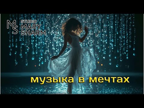 Видео: Музыка в мечтах — Mary Sharm  🔥Поп-хит 2025