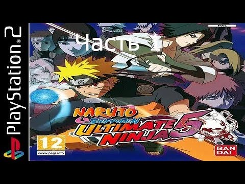 Видео: Прохождение naruto shippuden ultimate ninja 5 Часть 1 (PS2)