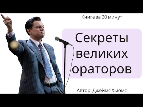 Видео: СЕКРЕТЫ ВЕЛИКИХ ОРАТОРОВ | Джеймс Хьюмс