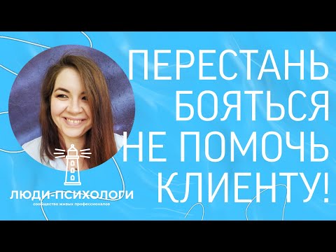 Видео: Не паникуй на сессии с клиентом | Психолог Диана Вольз | ЛЮДИ-ПСИХОЛОГИ