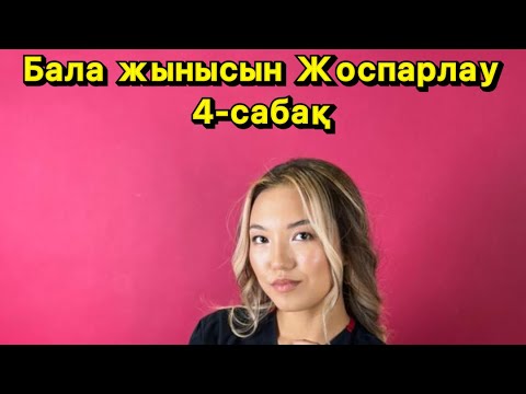 Видео: Бала жынысын жоспарлау