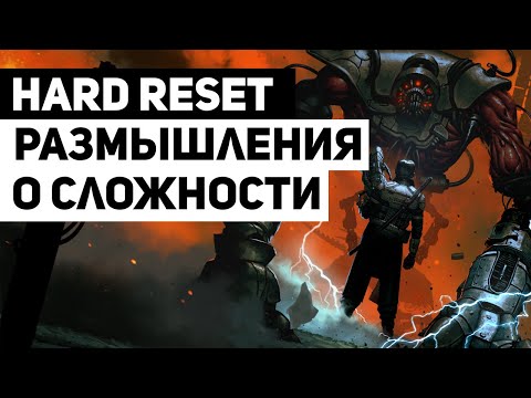 Видео: Hard Reset: как сложность меняет ощущения от игры