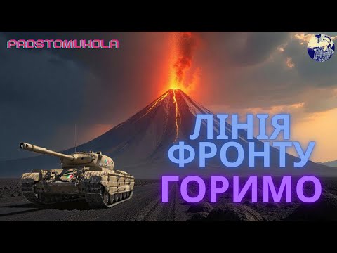 Видео: ЛІНІЯ СПИР... ОЙ ФРОНТУ. ПОВЕРНЕННЯ У ЦАРСТВО АБСУРДУ ua #wotua #wot #worldoftanks